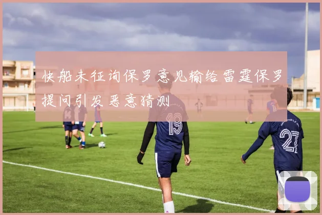 快船未征询保罗意见输给雷霆保罗提问引发恶意猜测