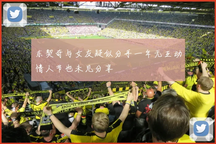 东契奇与女友疑似分手一年无互动情人节也未见分享