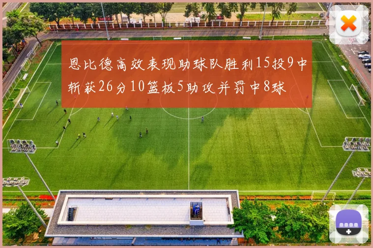 恩比德高效表现助球队胜利15投9中斩获26分10篮板5助攻并罚中8球