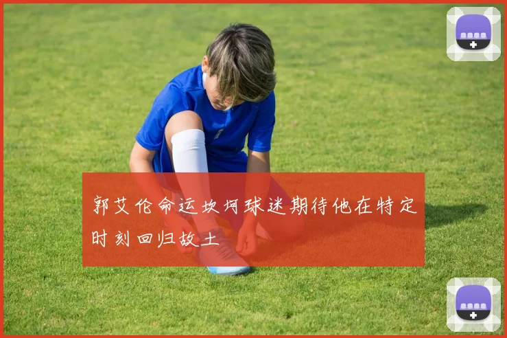 郭艾伦命运坎坷球迷期待他在特定时刻回归故土