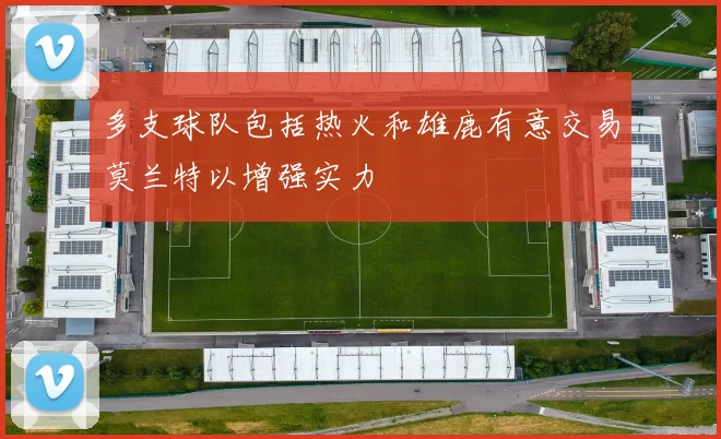 多支球队包括热火和雄鹿有意交易莫兰特以增强实力