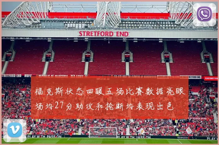 福克斯状态回暖五场比赛数据亮眼场均27分助攻和抢断均表现出色