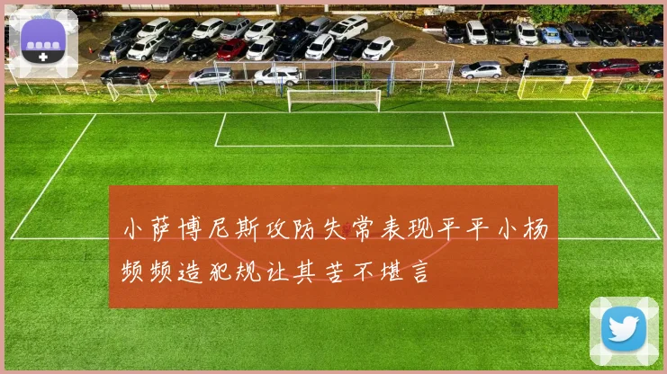 小萨博尼斯攻防失常表现平平小杨频频造犯规让其苦不堪言